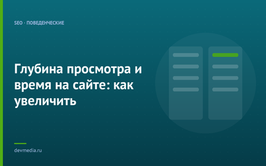 Глубина просмотра и время на сайте: как увеличить