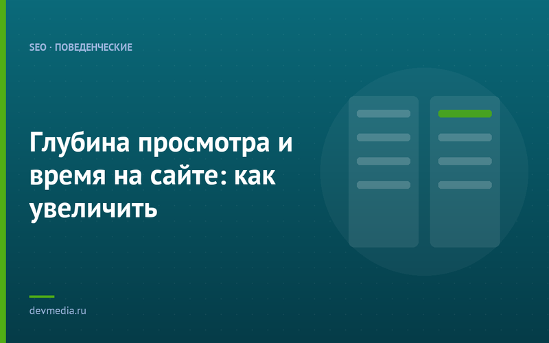 Глубина просмотра и время на сайте: как увеличить
