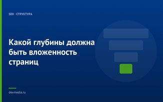 Какой глубины должна быть вложенность страниц