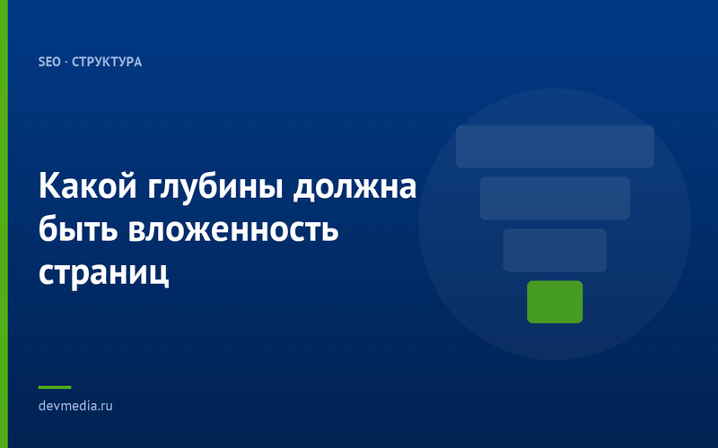 Какой глубины должна быть вложенность страниц
