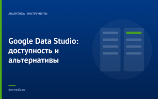 Google Data Studio: доступность и альтернативы