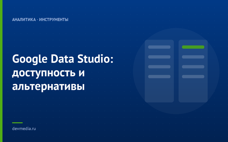 Google Data Studio: доступность и альтернативы