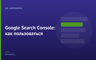 Google Search Console: как пользоваться