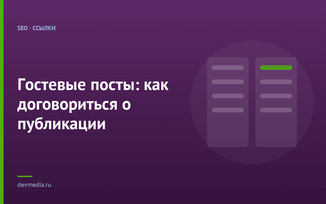 Гостевые посты: как договориться о публикации