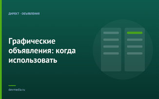 Графические объявления: когда использовать