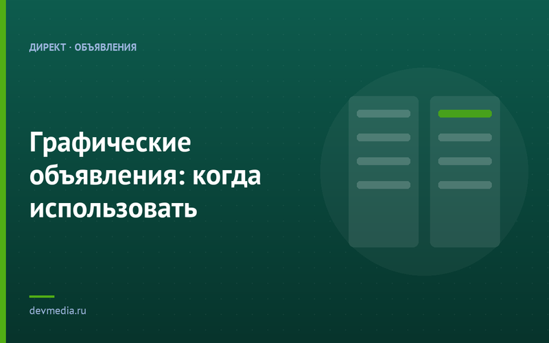 Графические объявления: когда использовать