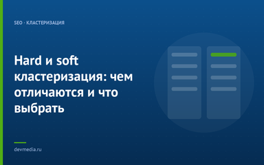 Hard и soft кластеризация: чем отличаются и что выбрать Hard и soft кластеризация: чем отличаются и что выбрать