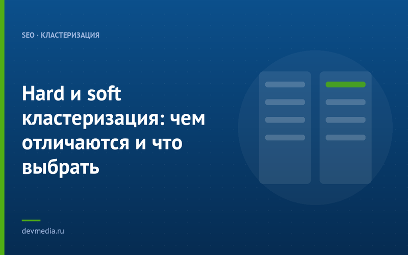 Hard и soft кластеризация: чем отличаются и что выбрать