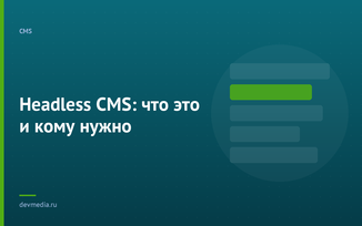 Headless CMS: что это и кому нужно