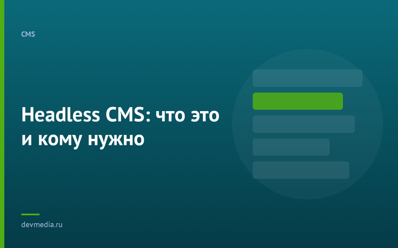Headless CMS: что это и кому нужно