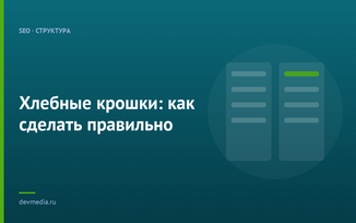Хлебные крошки: как сделать правильно