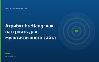 Атрибут hreflang: как настроить для мультиязычного сайта