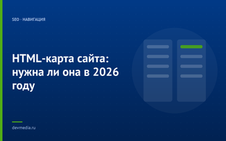 HTML-карта сайта: нужна ли она в 2026 году