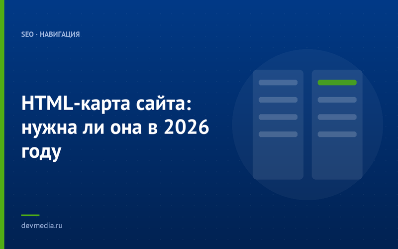 HTML-карта сайта: нужна ли она в 2026 году