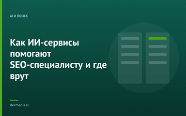 Как ИИ-сервисы помогают SEO-специалисту и где врут Как ИИ-сервисы помогают SEO-специалисту и где врут
