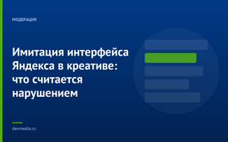 Имитация интерфейса Яндекса в креативе: что считается нарушением