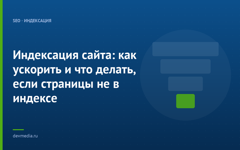 Индексация сайта: как ускорить и что делать, если страницы не в индексе