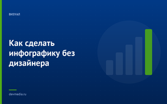Как сделать инфографику без дизайнера