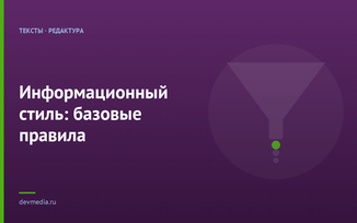 Информационный стиль: базовые правила