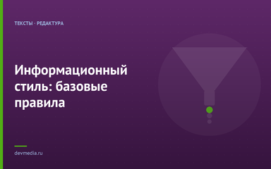 Информационный стиль: базовые правила