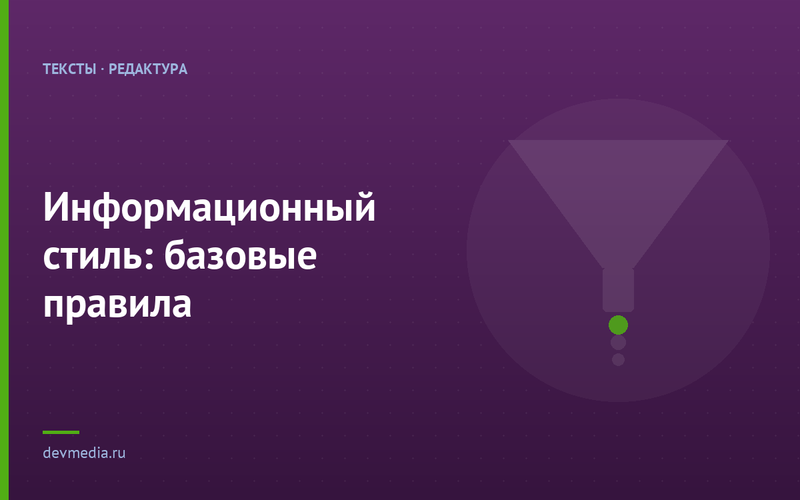 Информационный стиль: базовые правила