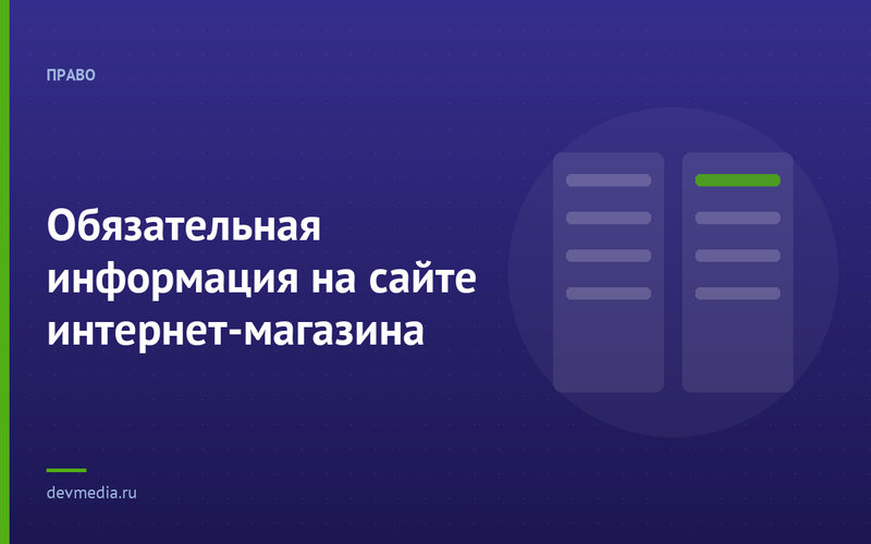 Обязательная информация на сайте интернет-магазина
