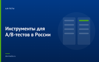 Инструменты для A/B-тестов в России