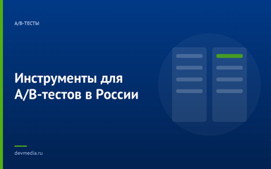 Инструменты для A/B-тестов в России Инструменты для A/B-тестов в России
