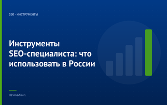Инструменты SEO-специалиста: что использовать в России
