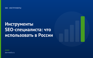 Инструменты SEO-специалиста: что использовать в России