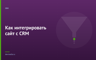 Как интегрировать сайт с CRM