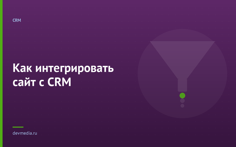 Как интегрировать сайт с CRM