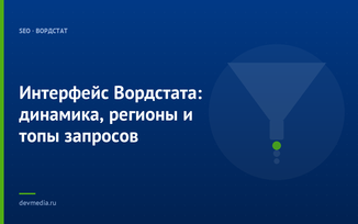 Интерфейс Вордстата: динамика, регионы и топы запросов