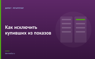 Как исключить купивших из показов