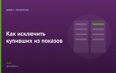 Как исключить купивших из показов Как исключить купивших из показов