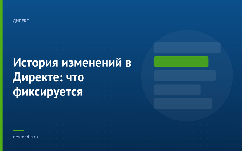 История изменений в Директе: что фиксируется