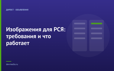 Изображения для РСЯ: требования и что работает