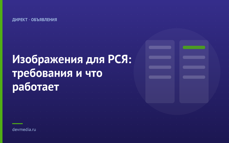 Изображения для РСЯ: требования и что работает