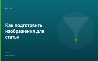 Как подготовить изображения для статьи