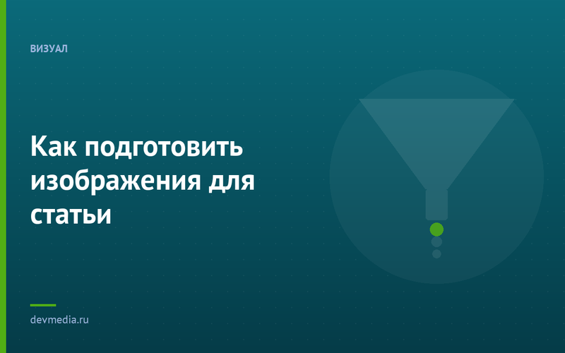 Как подготовить изображения для статьи