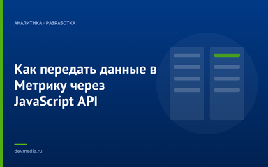 Как передать данные в Метрику через JavaScript API
