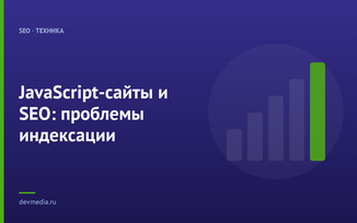 JavaScript-сайты и SEO: проблемы индексации
