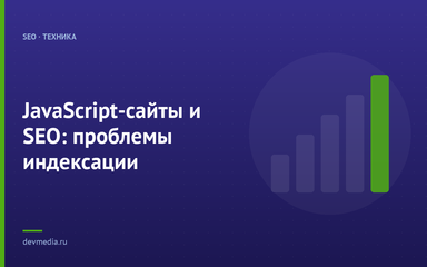 JavaScript-сайты и SEO: проблемы индексации JavaScript-сайты и SEO: проблемы индексации