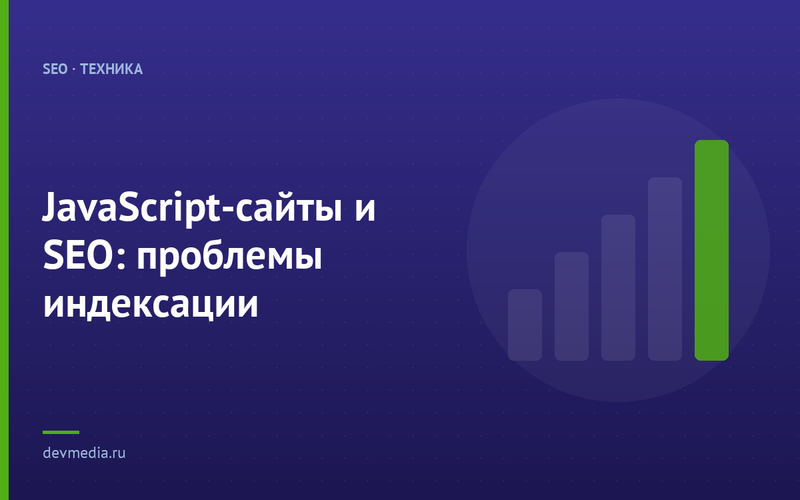 JavaScript-сайты и SEO: проблемы индексации