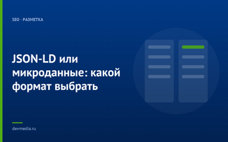 JSON-LD или микроданные: какой формат выбрать