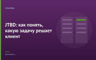 JTBD: как понять, какую задачу решает клиент