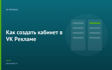 Как создать кабинет в VK Рекламе