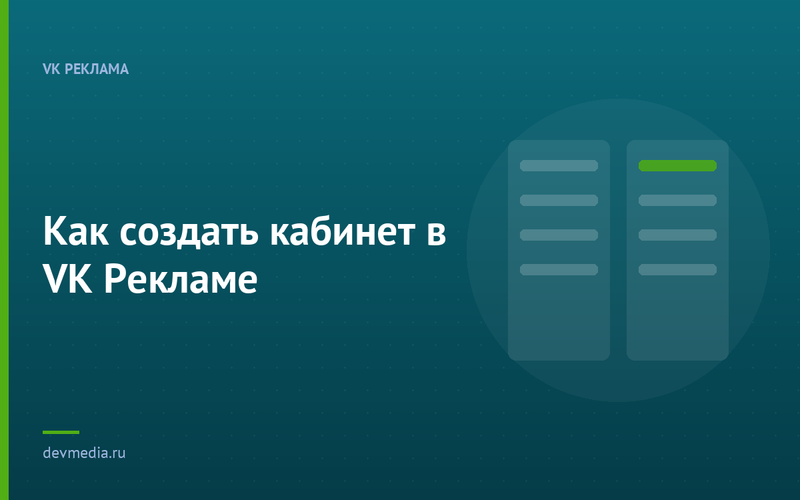 Как создать кабинет в VK Рекламе