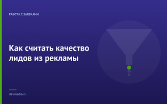 Как считать качество лидов из рекламы