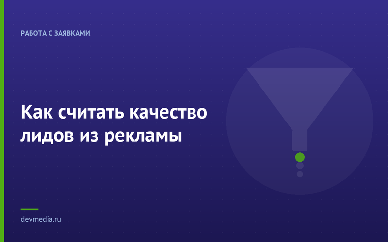 Как считать качество лидов из рекламы
